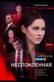 Несломленная 2021