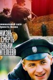 Жизнь и смерть Леньки Пантелеева 2006