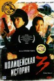 Полицейская история 3: Суперполицейский 1992