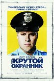 Типа крутой охранник 2009