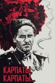 Дума о Ковпаке: Карпаты, Карпаты... 1976