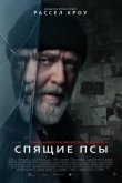Спящие псы 2024
