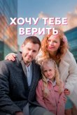 Хочу тебе верить 2022