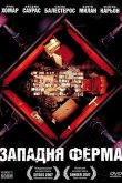 Западня Ферма 2007