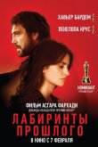 Лабиринты прошлого 2018