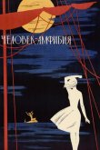 Человек-амфибия 1961