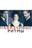 Навязчивые ритмы 2013