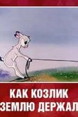 Как козлик землю держал 1974