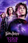 Гарри Поттер и Кубок Огня 2005