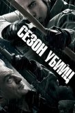 Сезон убийц 2013