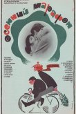 Осенний марафон 1979