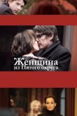 Женщина из Пятого округа 2011