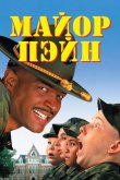 Майор Пэйн 1995