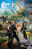 Оз: Великий и Ужасный 2013
