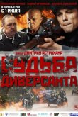 Судьба диверсанта 2020
