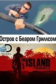 Остров с Беаром Гриллсом 2014
