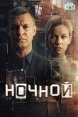 Ночной 2024