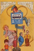 Женатый холостяк 1982