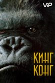 Кинг Конг 2005