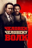 Человек человеку волк 2015