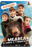 Я — медведь 2023