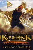 Кочевник 2005