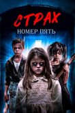 Страх номер пять 2018