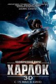 Космический пират Харлок 2013