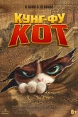 Кунг-фу кот 2024