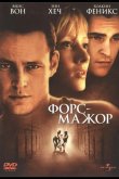 Форс-мажор 1998