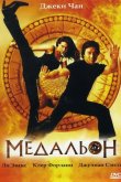 Медальон 2003
