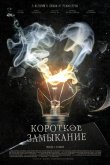 Короткое замыкание 2009