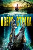 Озеро страха 2016
