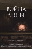 Война Анны 2018