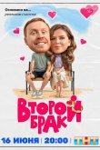 Второй брак 2025