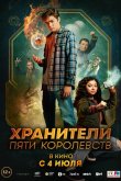 Хранители пяти королевств 2024