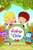 Дейзи и Олли 2017