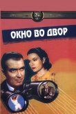 Окно во двор 1954