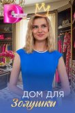 Дом для Золушки 2026