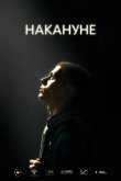 Накануне 2022