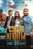 Супер агенты 2022