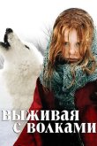 Выживая с волками 2007