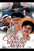 Волны Черного моря 1975