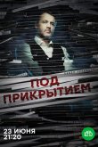 Под прикрытием 2020