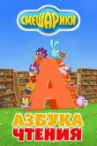 Смешарики. Азбука чтения 2009