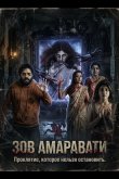 Зов Амаравати 2025