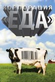 Корпорация «Еда» 2008