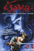 Йома: Посланцы царства тьмы 1989