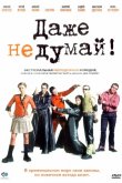 Даже не думай! 2002