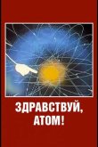 Здравствуй, атом! 1965